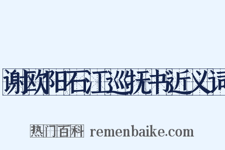 谢欧阳石江巡抚书近义词是什么意思的图片